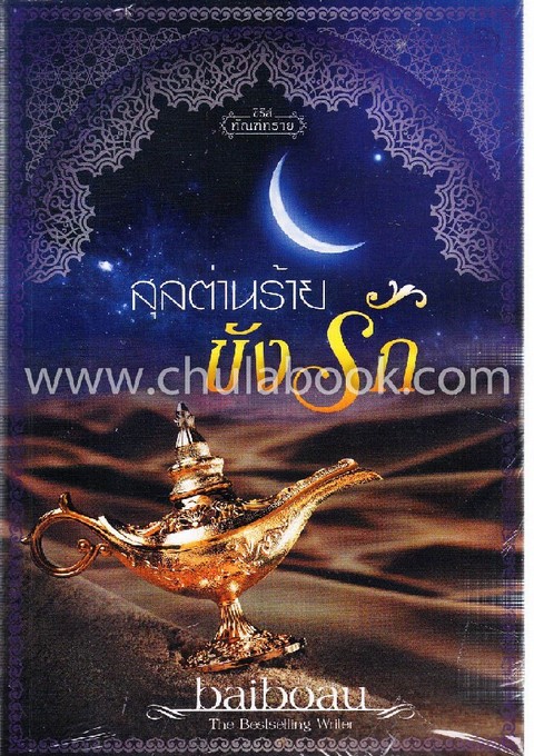 สุลต่านร้ายขังรัก :ซีรีส์ชุดทัณฑ์ทราย