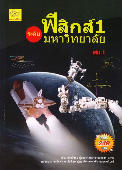 ฟิสิกส์ 1 ระดับมหาวิทยาลัย เล่ม 1