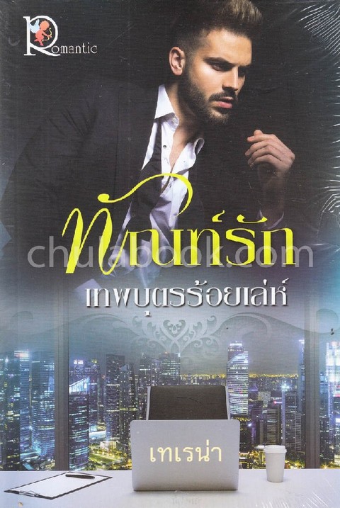 ทัณฑ์รักเทพบุตรร้อยเล่ห์