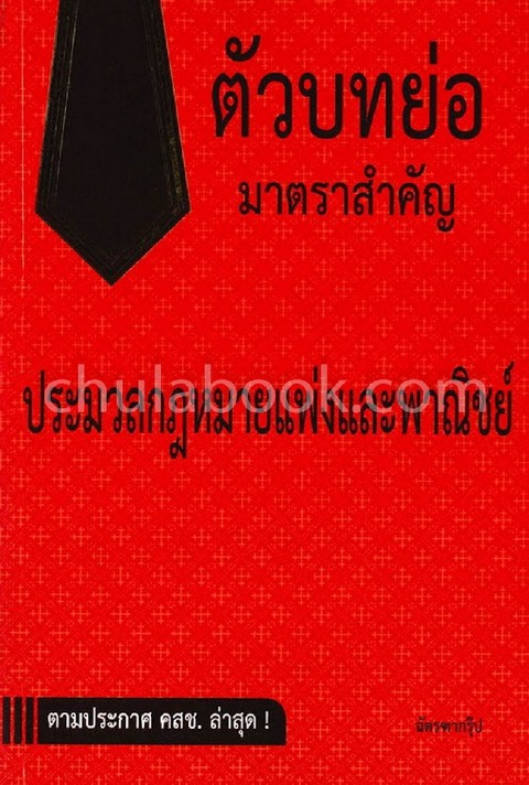 ตัวบทย่อมาตราสำคัญ ประมวลกฎหมายแพ่งและพาณิชย์