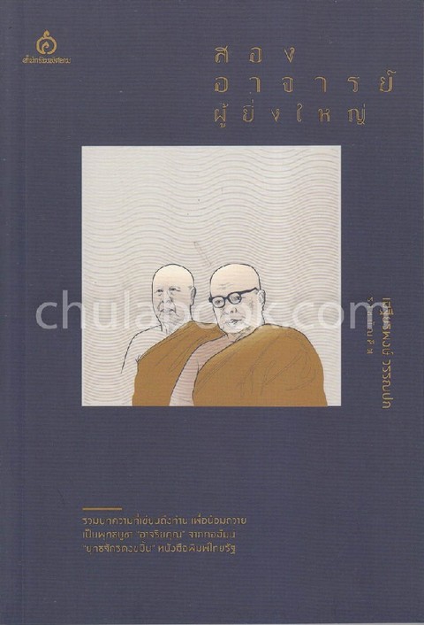 สองอาจารย์ผู้ยิ่งใหญ่