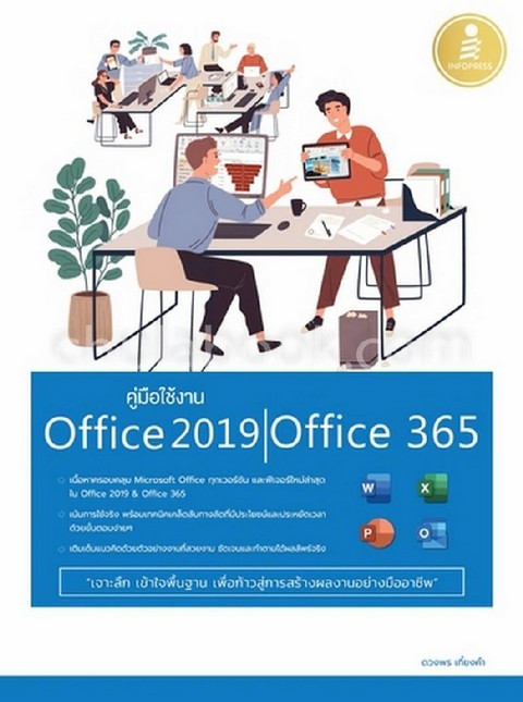 คู่มือใช้งาน OFFICE 2019/OFFICE 365