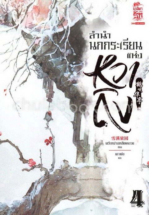 ลำนำนกกระเรียนแห่งหวาถิง เล่ม 4