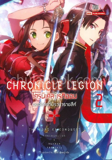 โครนิเคิล เรกิออน (CHRONICLE LEGION) เล่ม 2