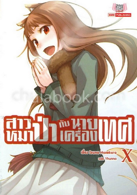 สาวหมาป่ากับนายเครื่องเทศ เล่ม 10 (OOKAMI TO KOSHINRYO VOLUME 10)