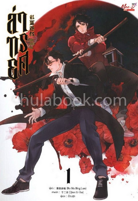 ล่าทรยศ เล่ม 1