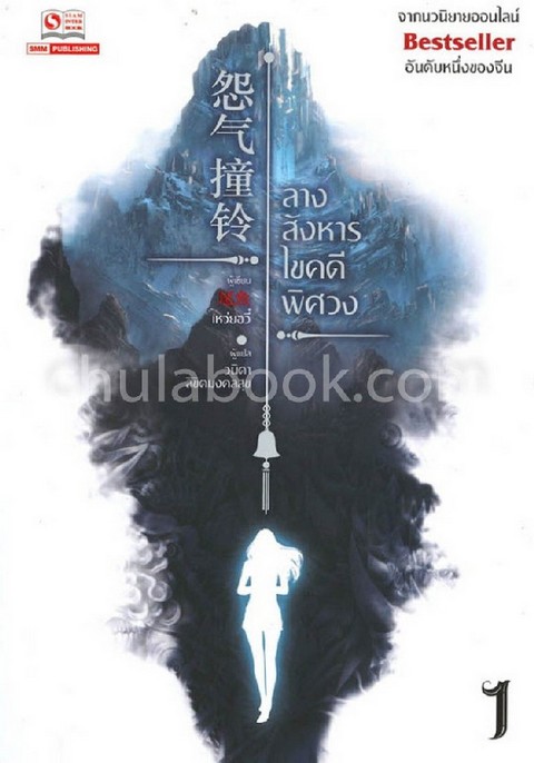 ลางสังหารไขคดีพิศวง เล่ม 1