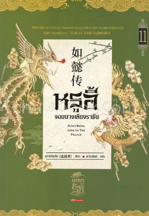 หรูอี้ จอมนางเคียงราชัน เล่ม 11 (จบ)