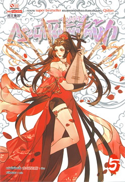 กระบี่เหินพิชิตฟ้า เล่ม 5