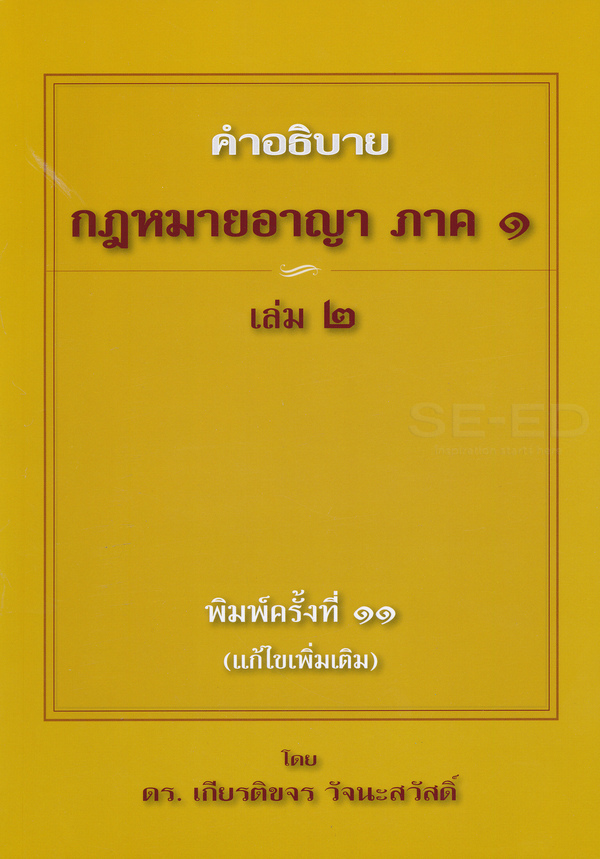 คำอธิบายกฎหมายอาญา ภาค 1 เล่ม 2