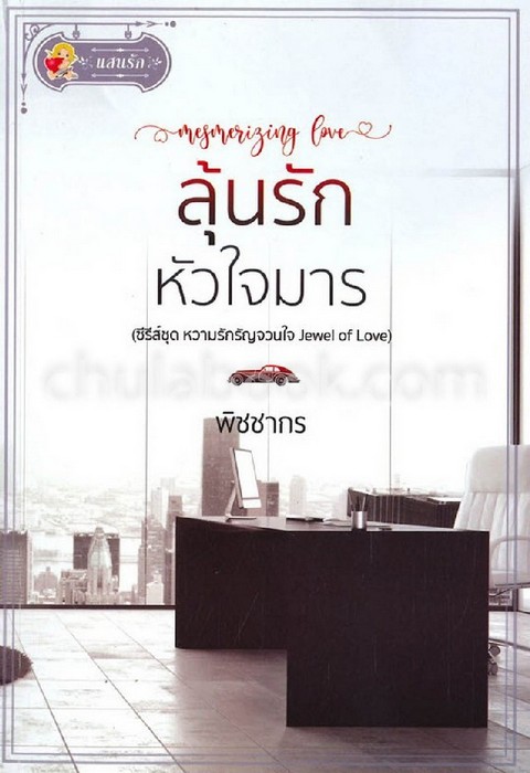 ลุ้นรักหัวใจมาร :ซีรีส์ชุดหวานรักรัญจวนใจ