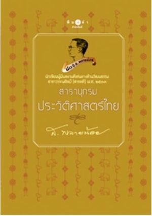 สารานุกรมประวัติศาสตร์ไทย