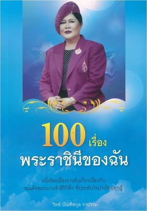 100 เรื่องพระราชินีของฉัน