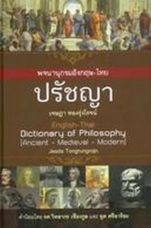 พจนานุกรมอังกฤษ-ไทย ปรัชญา
