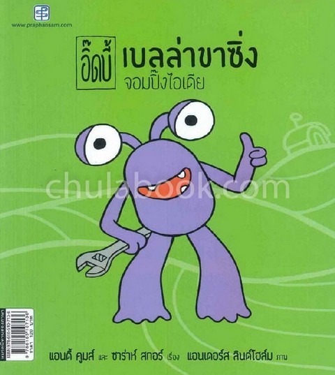 อิ๊ดบี้ ตอน เบลล่าขาซิ่ง จอมปิ๊งไอเดีย (สองภาษาไทย-อังกฤษ)