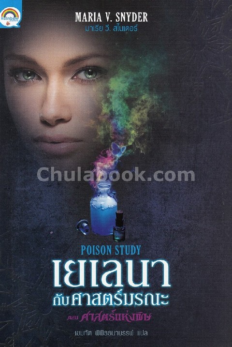 เยเลนากับศาสตร์มรณะ ตอน ศาสตร์แห่งพิษ (POISON STUDY)