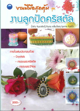 งานลูกปัดคริสตัล :งานฝีมือสุดคุ้ม