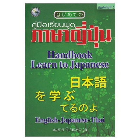 คู่มือเรียนพูดภาษาญี่ปุ่น (HANDBOOK LEARN TO JAPANESE) (ENGLISH-JAPANESE-THAI)