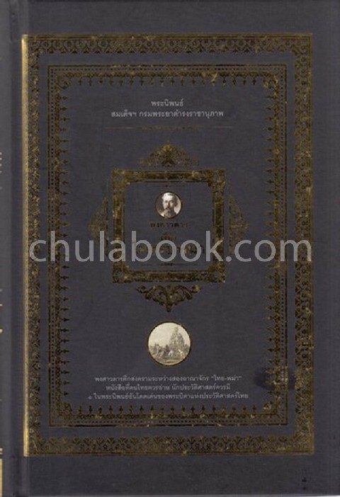 พงศาวดารเรื่องไทยรบพม่า