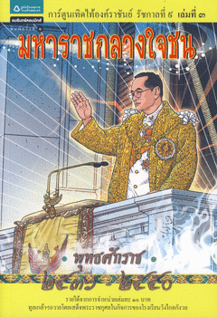 การ์ตูนเทิดไท้องค์ราชันย์ รัชกาลที่ 9 เล่ม 3 :มหาราชกลางใจชน