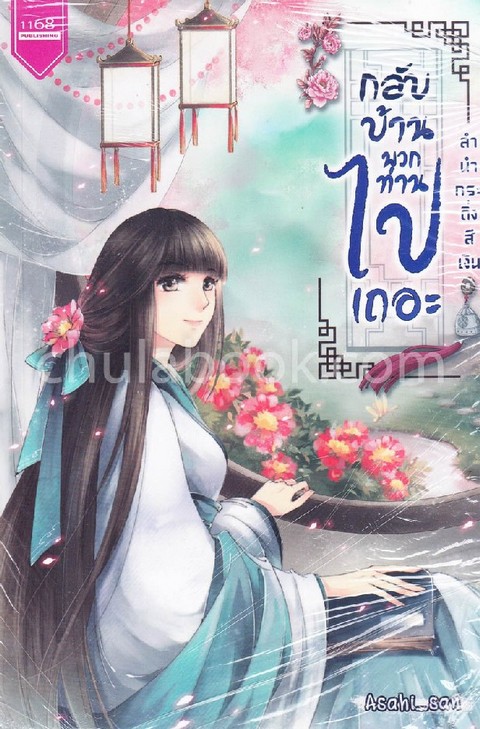 กลับบ้านพวกท่านไปเถอะ (ลำนำกระดิ่งสีเงิน)