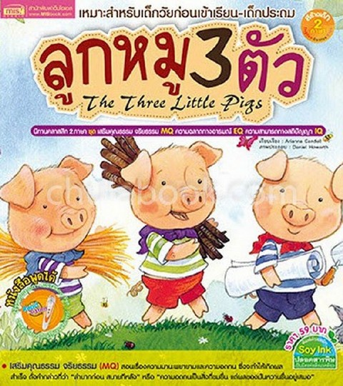 ลูกหมู 3 ตัว :นิทานคลาสสิก (สองภาษา ไทย-อังกฤษ) (THE THREE LITTLE PIGS)