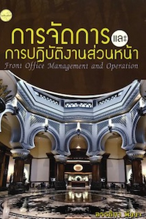 การจัดการและการปฏิบัติงานส่วนหน้า (FRONT OFFICE MANAGEMENT AND OPERATION)
