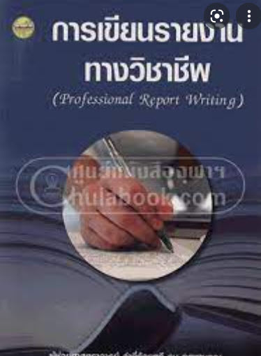 การเขียนรายงานทางวิชาชีพ (PROFESSIONAL REPORT WRITING)
