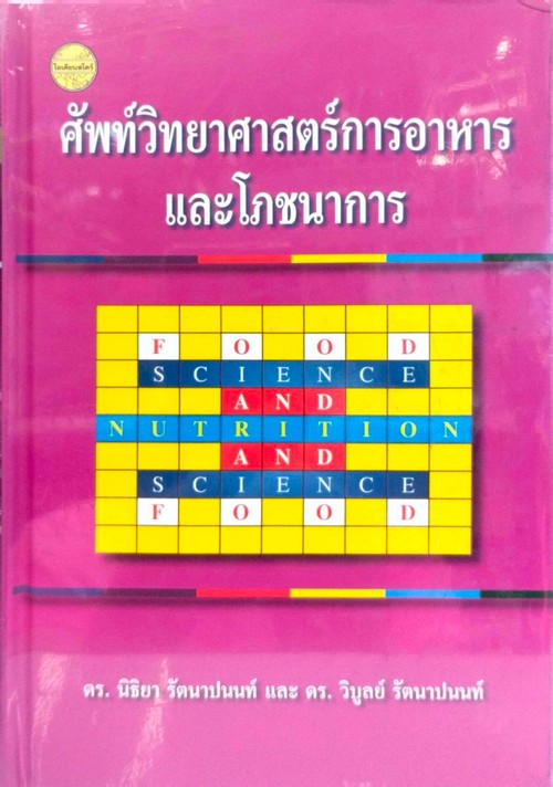 ศัพท์วิทยาศาสตร์การอาหารและโภชนาการ