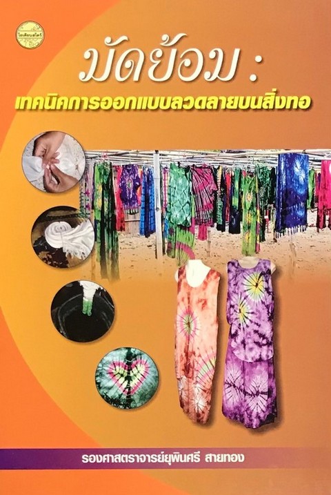 มัดย้อม :เทคนิคการออกแบบลวดลายบนสิ่งทอ
