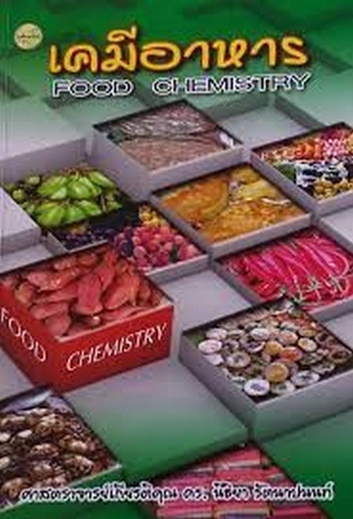 เคมีอาหาร (FOOD CHEMISTRY)