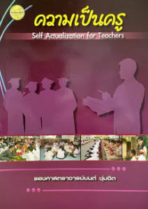 ความเป็นครู (SELF ACTUALIZATION FOR TEACHERS)