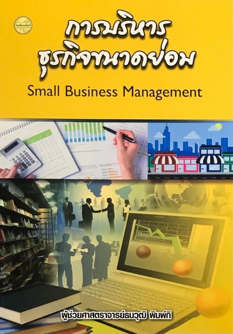 การบริหารธุรกิจขนาดย่อม (SMALL BUSINESS MANAGEMENT)