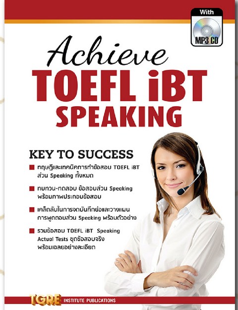 ACHIEVE TOEFL IBT SPEAKING (1 BK./1 CD-ROM) (รูปแบบ MP3)