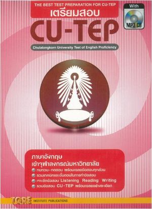 เตรียมสอบ CU-TEP (1 BK./1 CD-ROM) (รูปแบบ MP3)