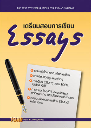 เตรียมสอบการเขียน ESSAYS