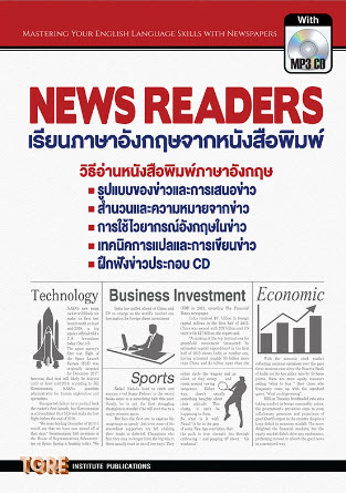 NEWS READERS เรียนภาษาอังกฤษจากหนังสือพิมพ์  (1 BK./1 CD-ROM)