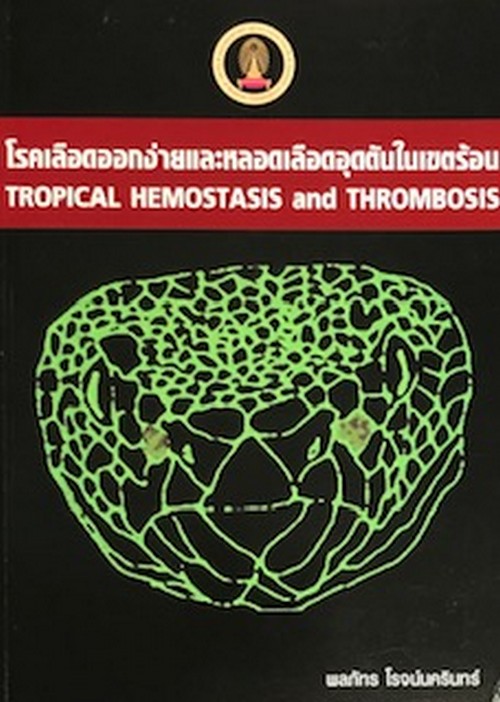 โรคเลือดออกง่ายและหลอดเลือดอุดตันในเขตร้อน (TROPICAL HEMOSTASIS AND THROMBOSIS)