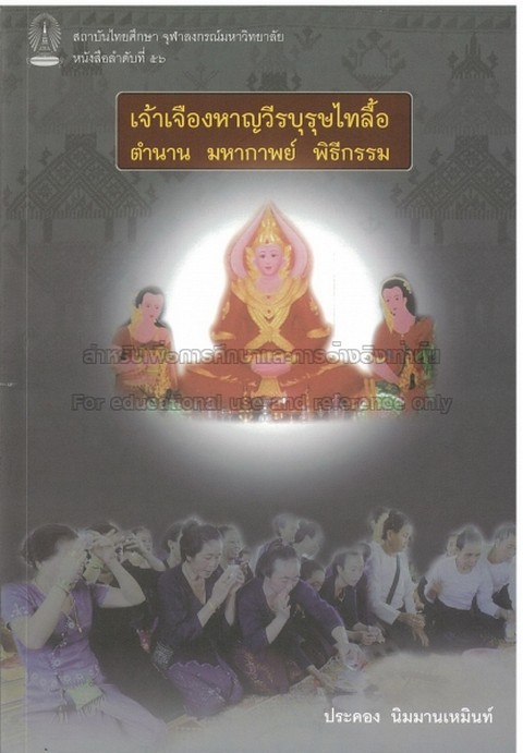 เจ้าเจืองหาญวีรบุรุษไทลื้อ ตำนาน มหากาพย์ พิธีกรรม