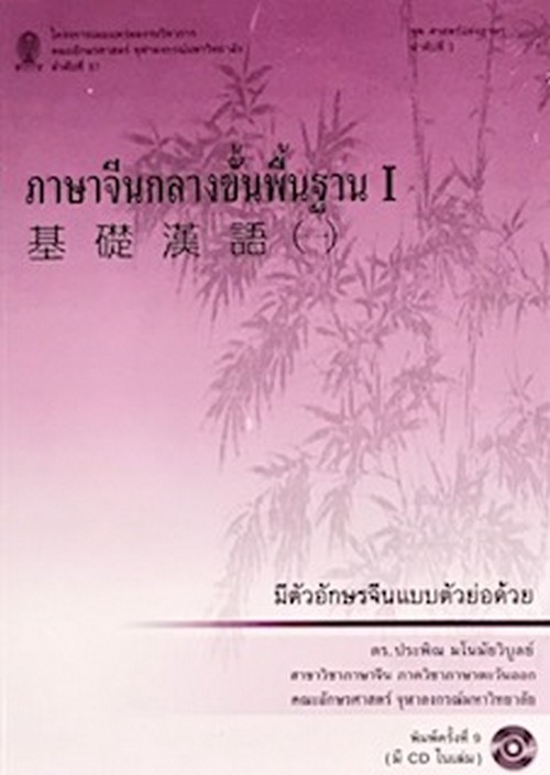 ภาษาจีนกลางขั้นพื้นฐาน I (1 BK./1 CD-ROM)