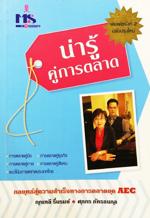 น่ารู้คู่การตลาด