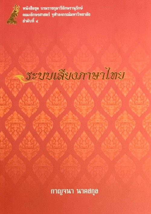 ระบบเสียงภาษาไทย :หนังสือชุดบรมราชกุมารีอักษรานุรักษ์ คณะอักษรศาสตร์ จุฬาลงกรณ์มหาวิทยาลัย ลำดับ 4