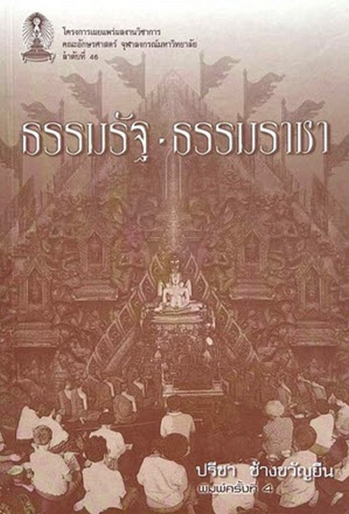 ธรรมรัฐ-ธรรมราชา