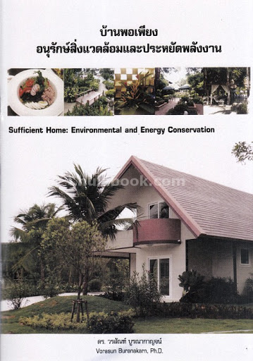 บ้านพอเพียง อนุรักษ์สิ่งแวดล้อมและประหยัดพลังงาน (SUFFICIENT HOME: ENVIRONMENTAL & ENERGY CONSERVATI