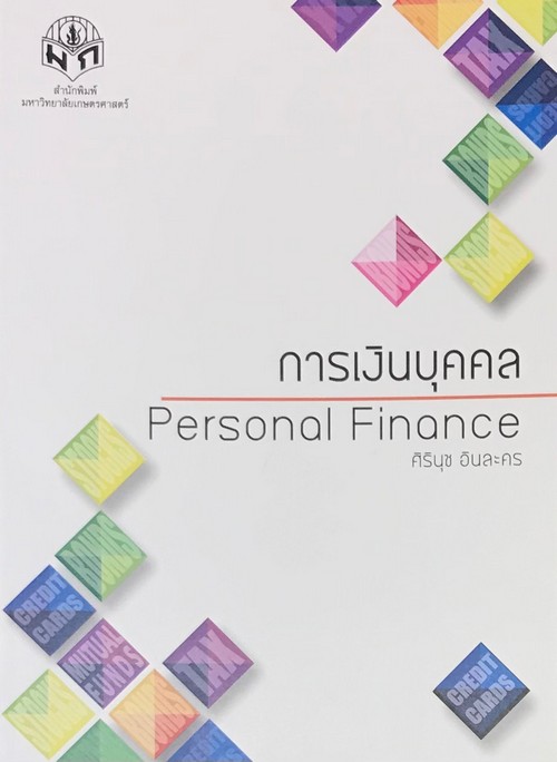 การเงินบุคคล (PERSONAL FINANCE)