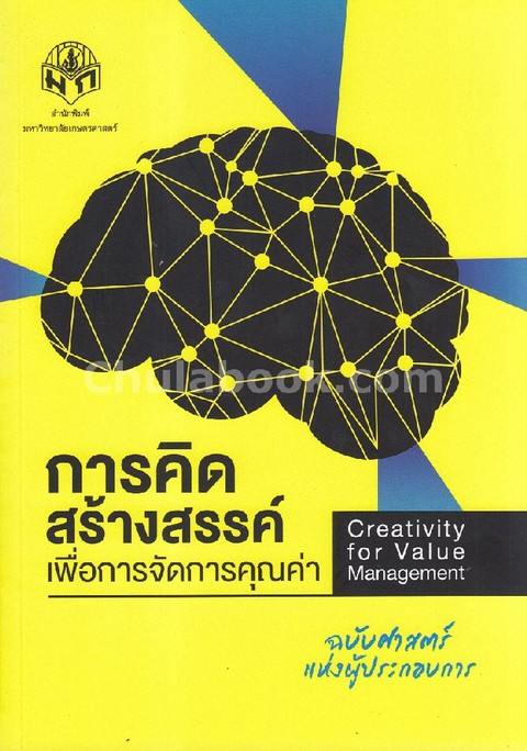 การคิดสร้างสรรค์เพื่อการจัดการคุณค่า (CREATIVITY FOR VALUE MANAGEMENT) (ฉบับศาสตร์แห่งผู้ประกอบการ)