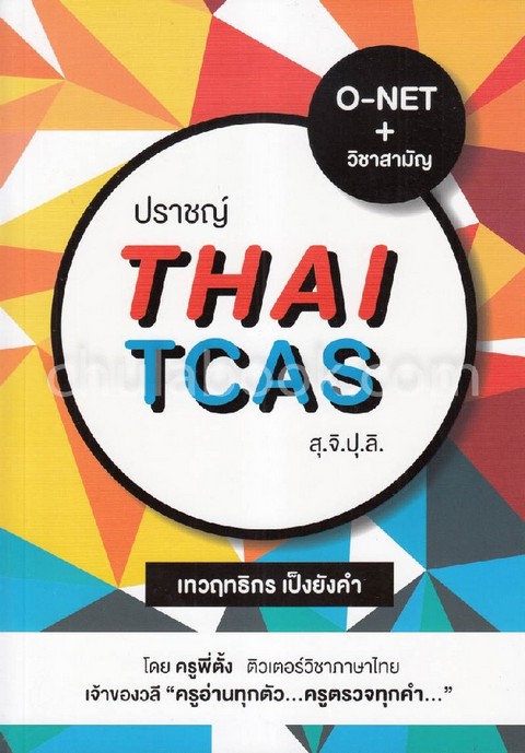 ปราชญ์ THAI TCAS สุ.จิ.ปุ.ลิ.