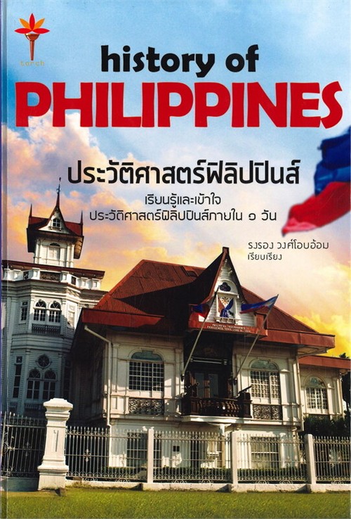 ประวัติศาสตร์ฟิลิปปินส์ (HISTORY OF PHILIPPINES) (ปกแข็ง)