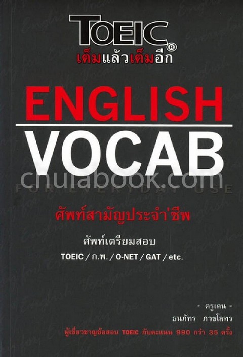TOEIC เต็มแล้วเต็มอีก :ENGLISH VOCAB FOR EVERYDAY USE (ศัพท์สามัญประจำ'ชีพ)