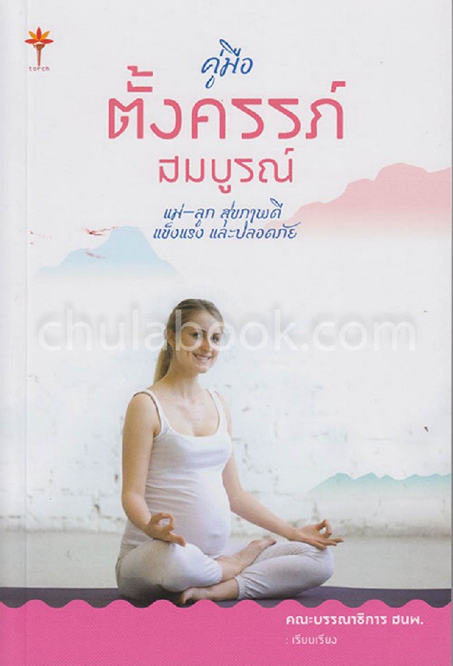 คู่มือตั้งครรภ์สมบูรณ์ แม่-ลูก สุขภาพดี แข็งแรง และปลอดภัย